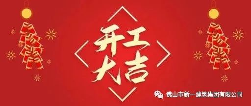 開(kāi)工大吉，虎力全開(kāi)